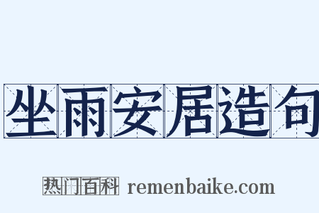 坐雨安居造句是什么意思的图片